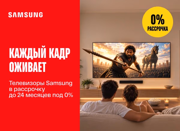 Наслаждайся яркими впечатлениями от просмотра! Телевизоры Samsung — в рассрочку 0% до 24 месяцев Наслаждайся яркими впечатлениями от просмотра! Телевизоры Samsung — в рассрочку 0% до 24 месяцев
