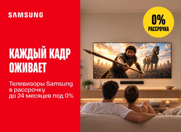 Наслаждайся яркими впечатлениями от просмотра! Телевизоры Samsung — в рассрочку 0% до 24 месяцев