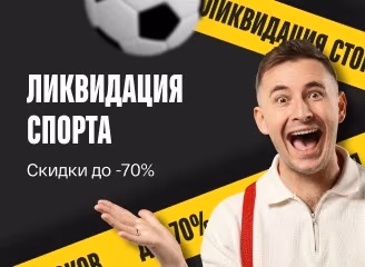 Скидки на товары для спорта и отдыха