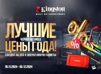 Лучшие скидки года на товары Kingston