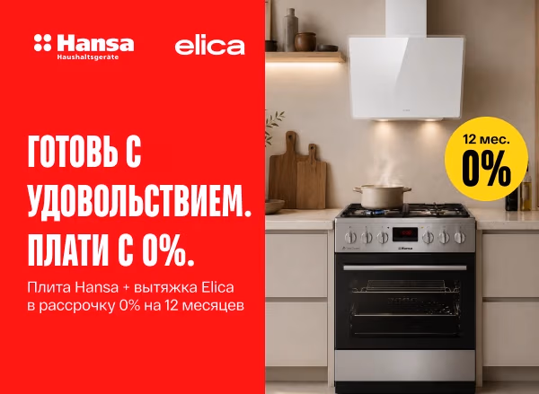 Плита Hansa + вытяжка Elica в рассрочку 0% на 12 месяцев