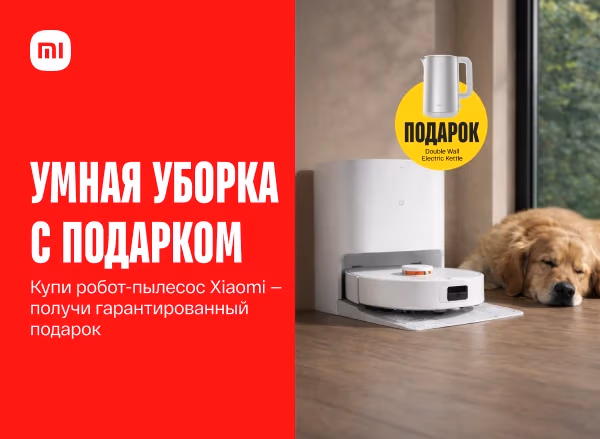 Купи робот-пылесос Xiaomi — получи гарантированный подарок!
