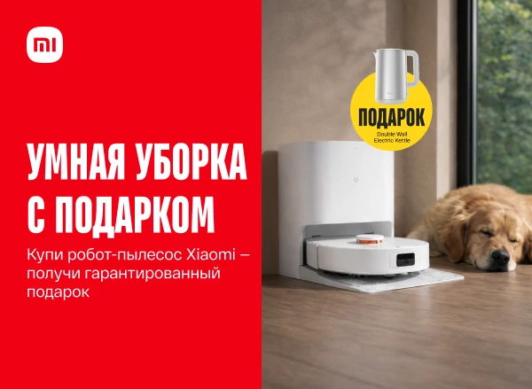 Купи робот-пылесос Xiaomi — получи гарантированный подарок!