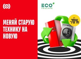 Меняй старую технику на новую с Эко Ваучером в магазинах Bomba