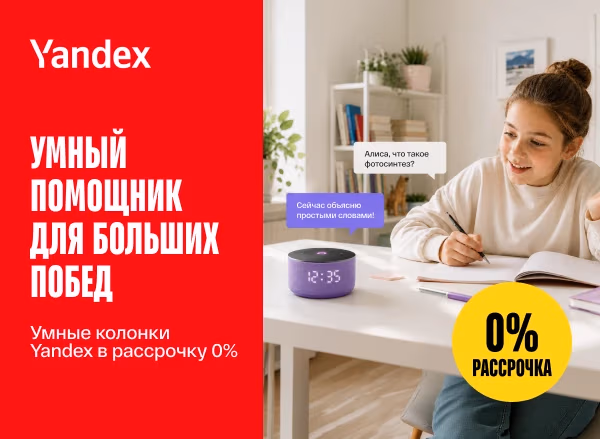 Умные колонки Yandex — сейчас в рассрочку до 6 месяцев под 0% Умные колонки Yandex — сейчас в рассрочку до 6 месяцев под 0%