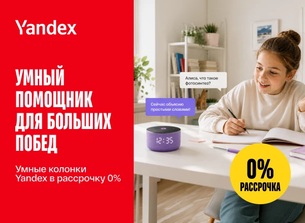 Умные колонки Yandex — сейчас в рассрочку до 6 месяцев под 0%