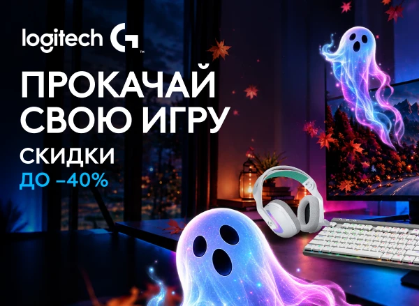 Воспользуйся скидками до −40% на Logitech и играй на новом уровне!