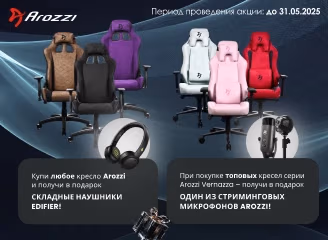 Геймерские кресла Arozzi + Наушники Edifier и микрофоны в подарок!