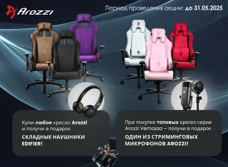 Геймерские кресла Arozzi + Наушники Edifier и микрофоны в подарок!