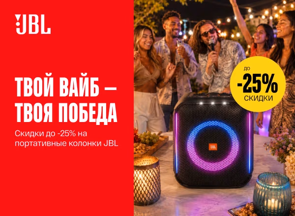 Скидки до -25% на портативные колонки JBL