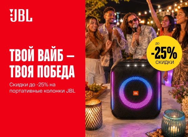 Скидки до -25% на портативные колонки JBL
