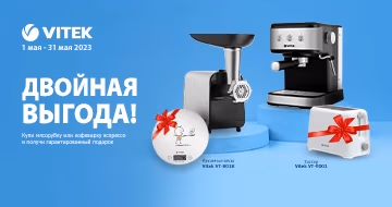 Гарантированный подарок к технике Vitek!