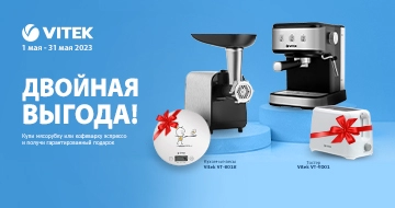 Гарантированный подарок к технике Vitek!