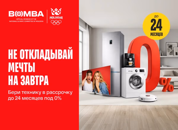 Весь февраль в BOMBA рассрочка под 0% до 24 месяцев Весь февраль в BOMBA рассрочка под 0% до 24 месяцев