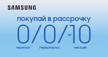 Samsung: Покупай технику в рассрочку до 0/0/10
