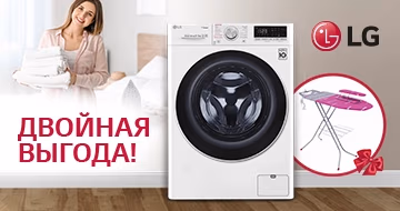 Двойная выгода с LG! Гарантированный подарок к стирально-сушильной машине