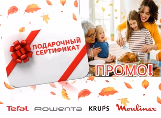Гарантированный подарок при покупке единицы товара Tefal, Moulinex! Гарантированный подарок при покупке единицы товара Tefal, Moulinex!