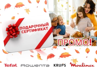 Гарантированный подарок при покупке единицы товара Tefal, Moulinex!
