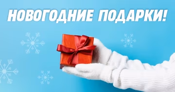 Новогодние подарки!