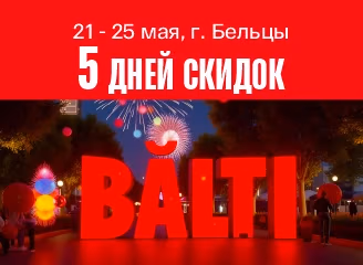 День города Бельцы - 5 дней скидок!