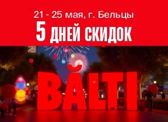 День города Бельцы - 5 дней скидок!