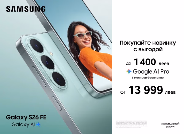 Оцени возможности нового Samsung Galaxy S26 FE — от 13 999 леев + 6 месяцев Google AI Pro бесплатно!