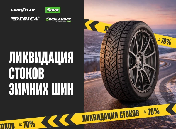 Ликвидация склада: зимние шины со скидками до -70%