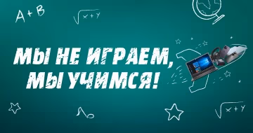 Мы не играем! Мы учимся!