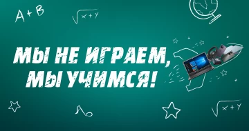 Мы не играем! Мы учимся!