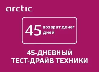 45-ДНЕВНЫЙ ТЕСТ-ДРАЙВ ТЕХНИКИ ARCTIC