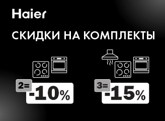 Скидки на крупную бытовую технику Haier