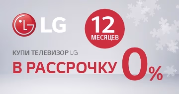 LG: Покупай в рассрочку 0/0/12