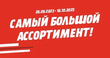 Самый большой ассортимент!
