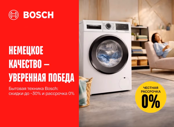 Выбери технику премиум-класса Bosch со скидками до −30% и в рассрочку под 0%