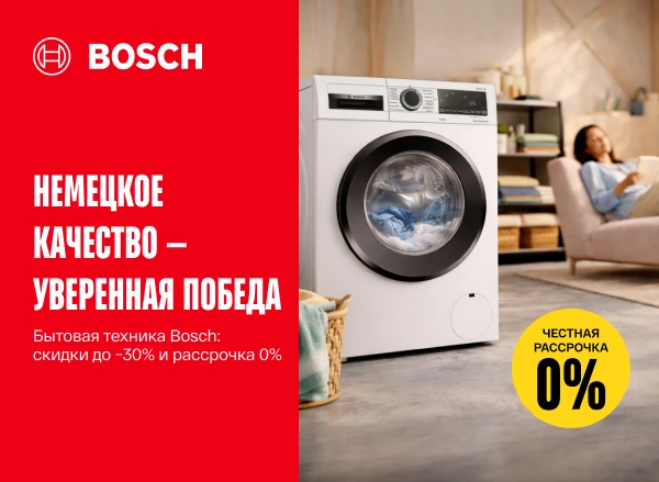 Выбери технику премиум-класса Bosch со скидками до −30% и в рассрочку под 0%