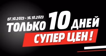 Только 10 дней!