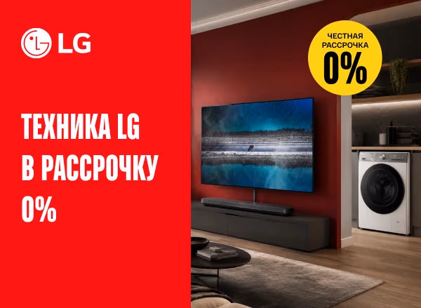 Техника LG в рассрочку 0% — честные условия без переплат