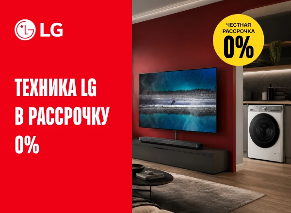 Техника LG в рассрочку 0% — честные условия без переплат
