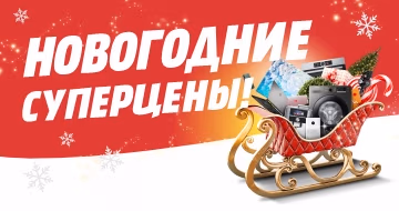 Новогодние суперцены!
