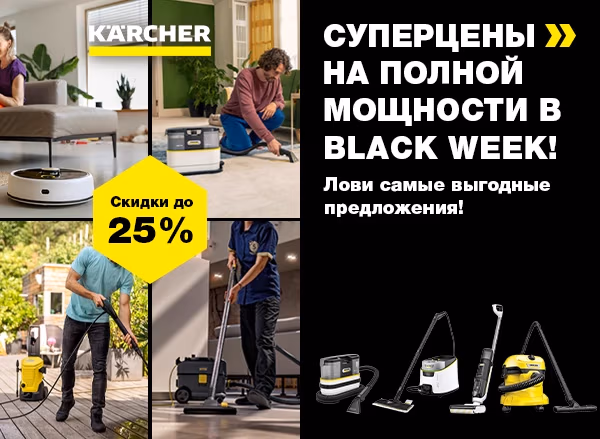 Karcher Black Friday 2025 — максимальная мощность со скидками до 25%