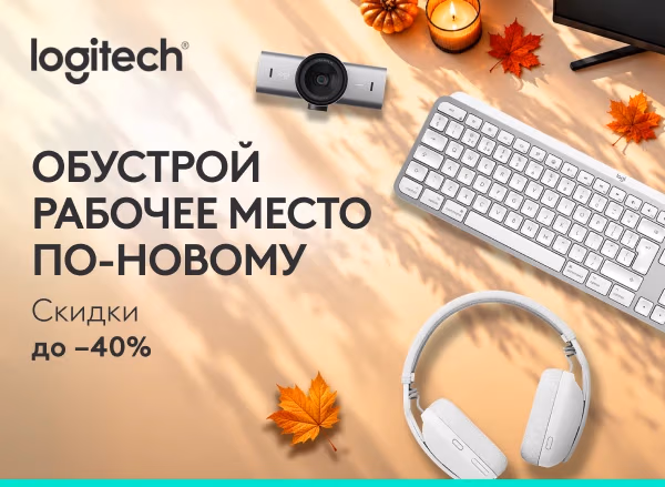 Воспользуйся скидками до −40% и обнови своё рабочее пространство!