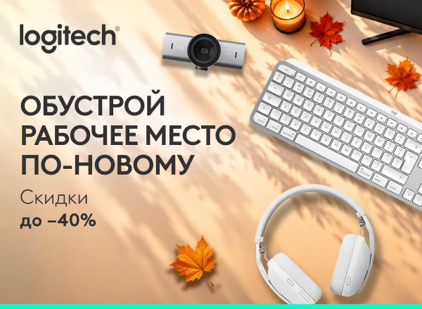 Воспользуйся скидками до −40% и обнови своё рабочее пространство!