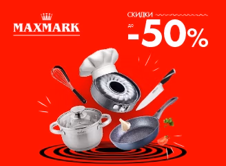 Отличные цена на посуду и аксессуары Maxmark