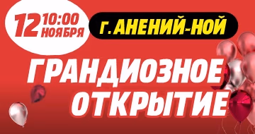 Грандиозное открытие в г. Анений-ной! Грандиозное открытие в г. Анений-ной!