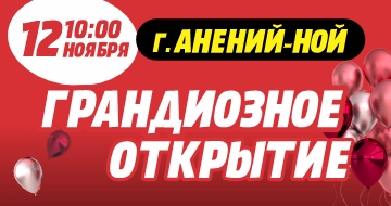 Грандиозное открытие в г. Анений-ной!
