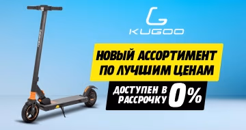 Kugoo: Новый ассортимент по лучшим ценам!