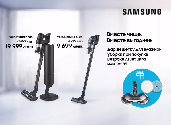 Купи беспроводной пылесос Samsung — получи щетку для влажной уборки в подарок!