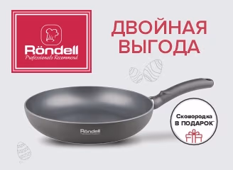 Гарантированный подарок  к посуде Rondell!