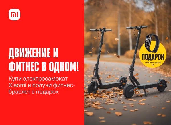Купи электросамокат Xiaomi и получи гарантированный подарок!