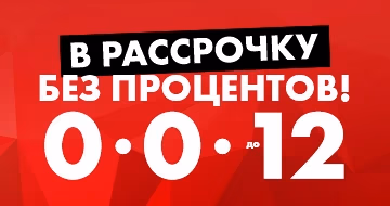 Честная рассрочка 0-0-24! Честная рассрочка 0-0-24!